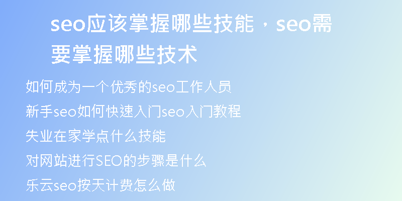 seo应该掌握哪些技能，seo需要掌握哪些技术