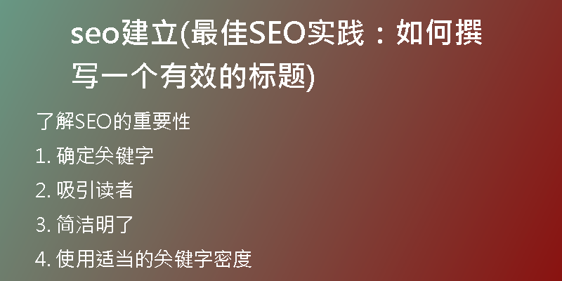 seo建立(最佳SEO实践：如何撰写一个有效的标题)
