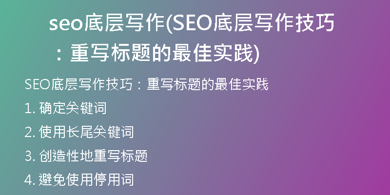 seo底层写作(SEO底层写作技巧:重写标题的最佳实践)