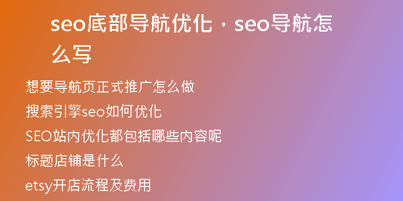 seo底部导航优化，seo导航怎么写