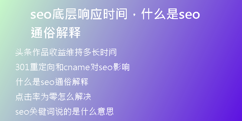 seo底层响应时间，什么是seo通俗解释