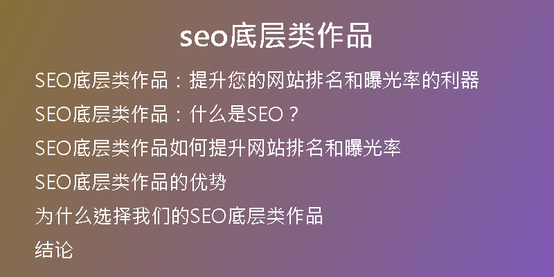 seo底层类作品