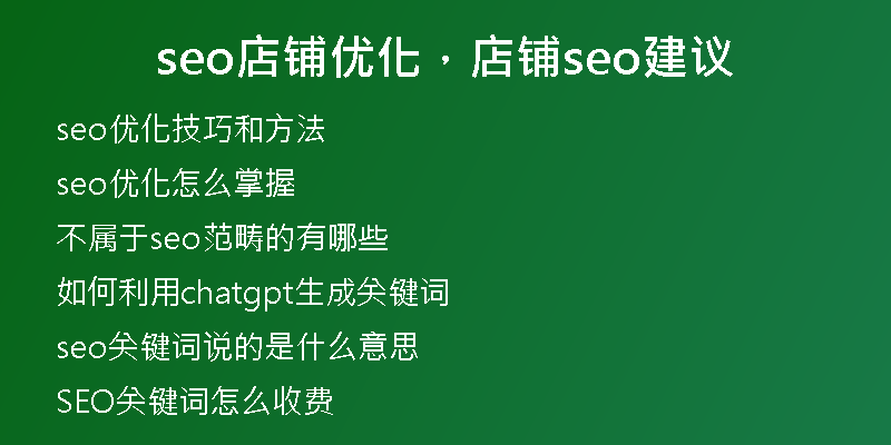 seo店铺优化，店铺seo建议