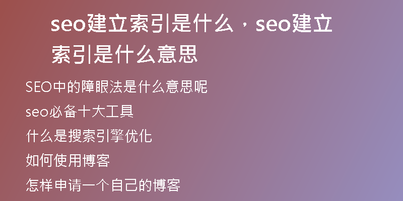 seo建立索引是什么，seo建立索引是什么意思
