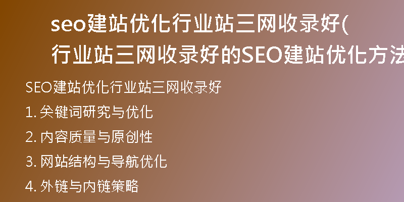 seo建站优化行业站三网收录好(行业站三网收录好的SEO建站优化方法)
