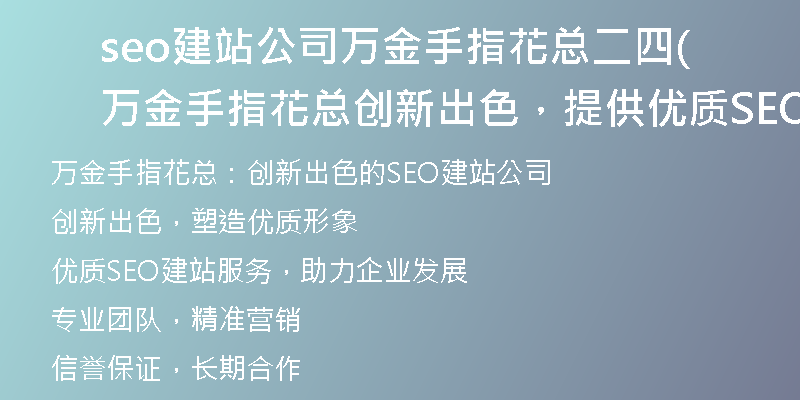 seo建站公司万金手指花总二四(万金手指花总创新出色，提供优质SEO建站服务)