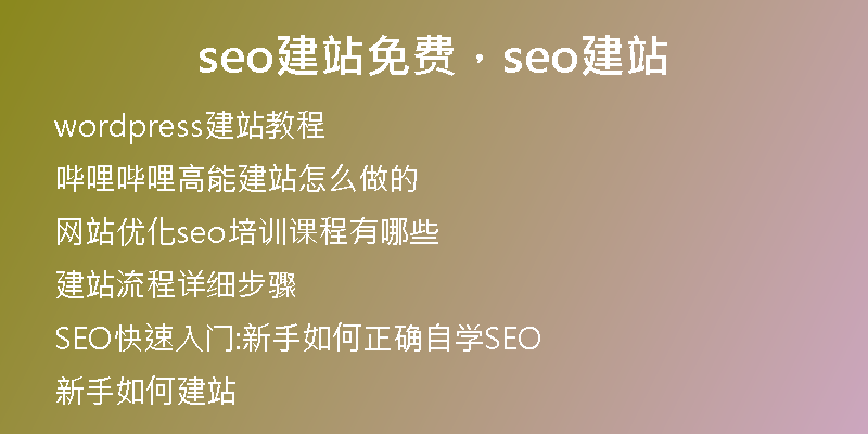 seo建站免费，seo建站