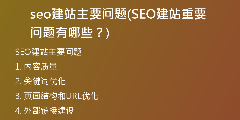 seo建站主要问题(SEO建站重要问题有哪些？)