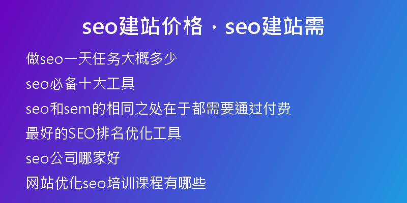 seo建站价格，seo建站需