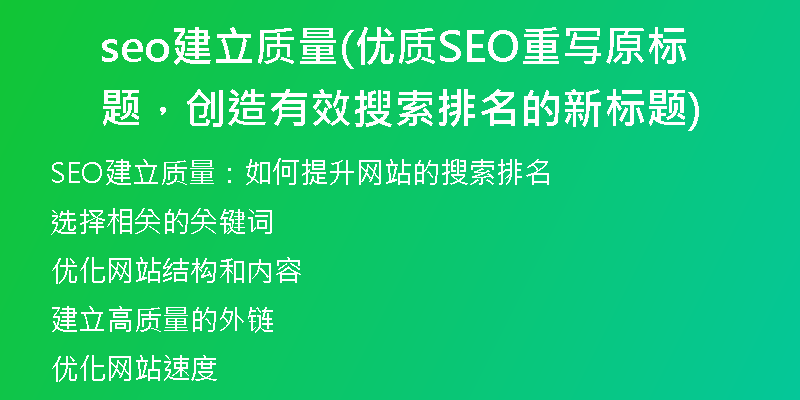seo建立质量(优质SEO重写原标题，创造有效搜索排名的新标题)