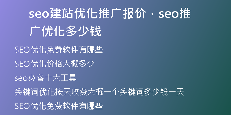 seo建站优化推广报价，seo推广优化多少钱