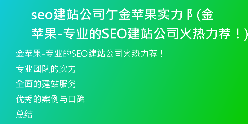 seo建站公司亇金苹果实力阝(金苹果-专业的SEO建站公司火热力荐！)