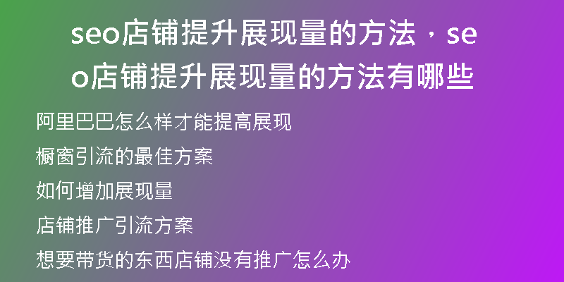seo店铺提升展现量的方法，seo店铺提升展现量的方法有哪些
