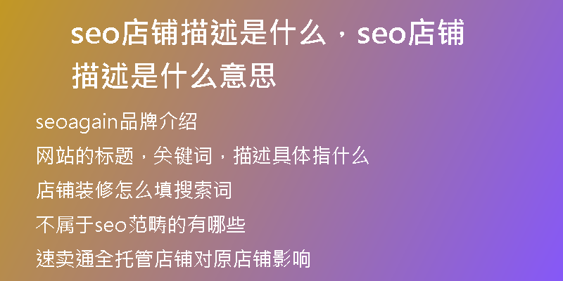 seo店铺描述是什么,seo店铺描述是什么意思