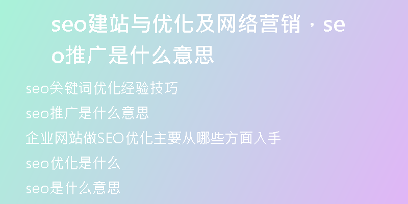 seo建站与优化及网络营销，seo推广是什么意思