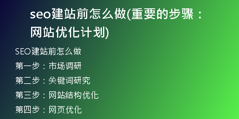 seo建站前怎么做(重要的步骤：网站优化计划)
