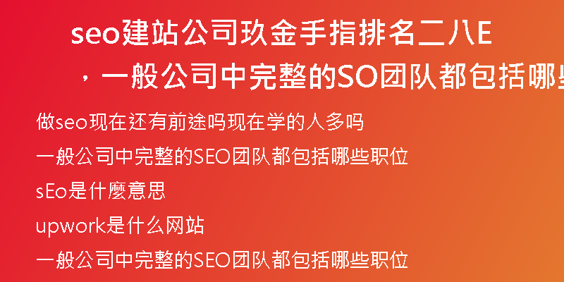 seo建站公司玖金手指排名二八，一般公司中完整的SEO团队都包括哪些职位