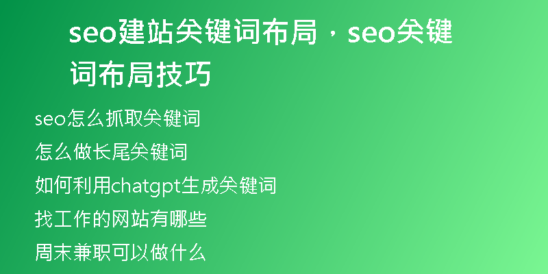 seo建站关键词布局，seo关键词布局技巧