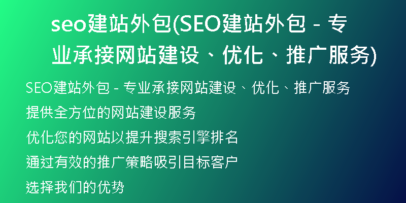 seo建站外包(SEO建站外包 - 专业承接网站建设、优化、推广服务)