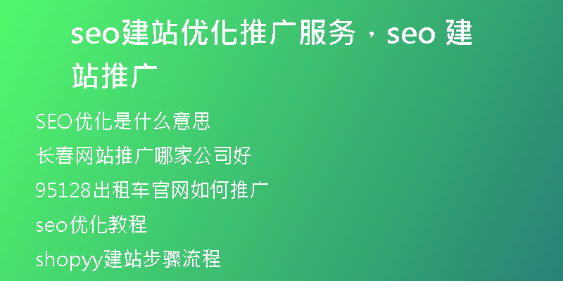 seo建站优化推广服务,seo 建站推广
