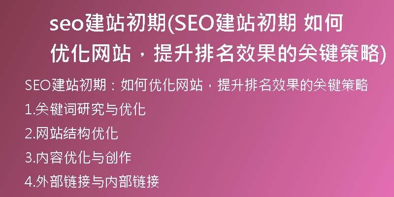 seo建站初期(SEO建站初期 如何优化网站，提升排名效果的关键策略)