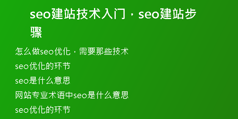 seo建站技术入门，seo建站步骤