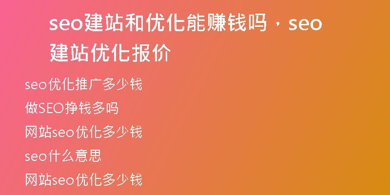 seo建站和优化能赚钱吗，seo建站优化报价