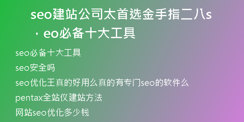 seo建站公司太首选金手指二八，seo必备十大工具