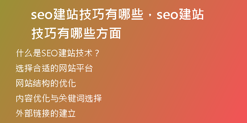 seo建站技巧有哪些，seo建站技巧有哪些方面