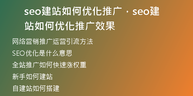 seo建站如何优化推广，seo建站如何优化推广效果