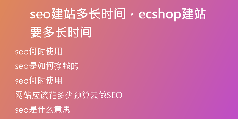 seo建站多长时间,ecshop建站要多长时间