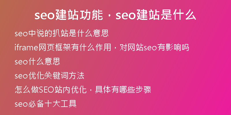 seo建站功能，seo建站是什么