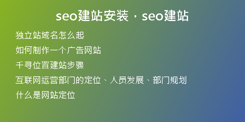 seo建站安装，seo建站