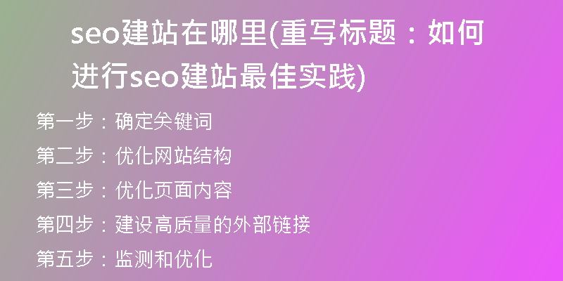 seo建站在哪里(重写标题：如何进行seo建站最佳实践)