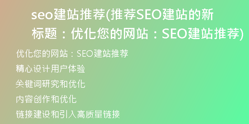 seo建站推荐(推荐SEO建站的新标题:优化您的网站:SEO建站推荐)