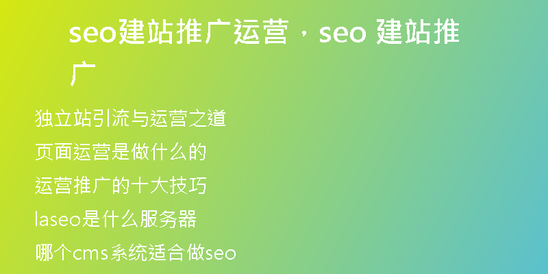 seo建站推广运营，seo 建站推广