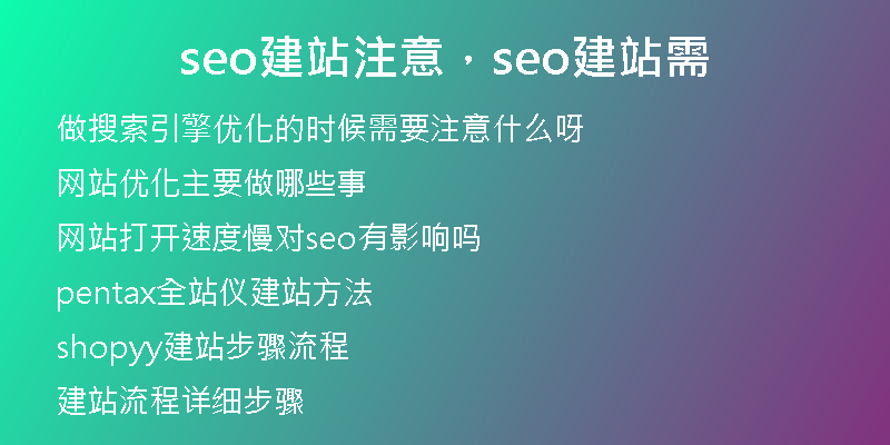 seo建站注意，seo建站需