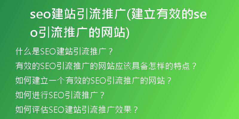 seo建站引流推广(建立有效的seo引流推广的网站)