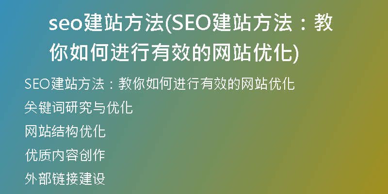 seo建站方法(SEO建站方法：教你如何进行有效的网站优化)