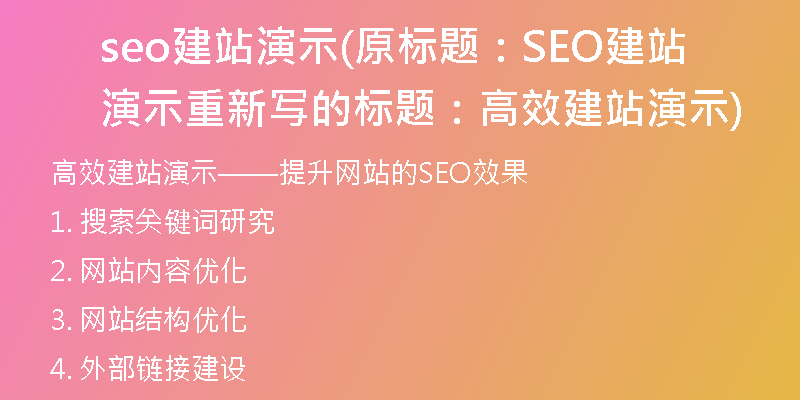 seo建站演示(原标题：SEO建站演示重新写的标题：高效建站演示)
