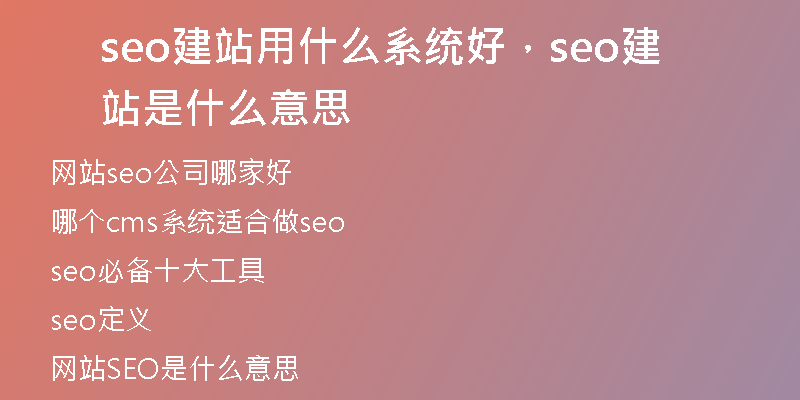 seo建站用什么系统好，seo建站是什么意思