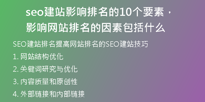 seo建站影响排名的10个要素，影响网站排名的因素包括什么