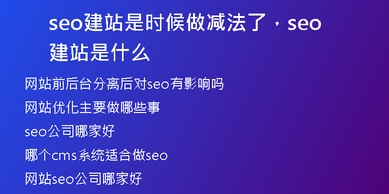 seo建站是时候做减法了，seo建站是什么