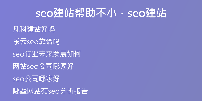 seo建站帮助不小，seo建站