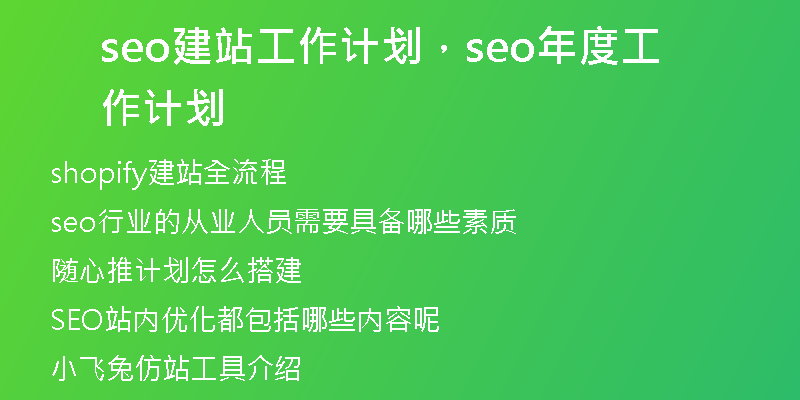 seo建站工作计划，seo年度工作计划