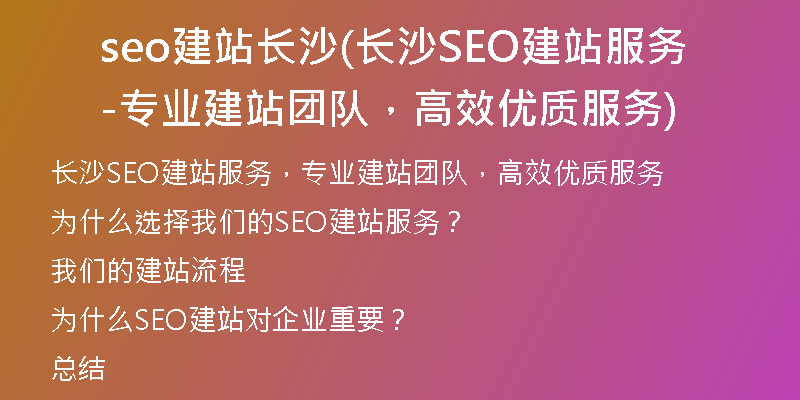 seo建站长沙(长沙SEO建站服务-专业建站团队，高效优质服务)