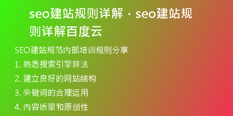 seo建站规则详解,seo建站规则详解百度云