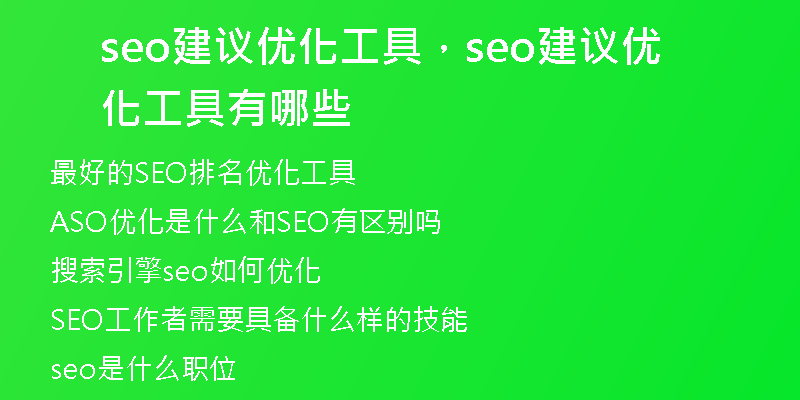 seo建议优化工具，seo建议优化工具有哪些