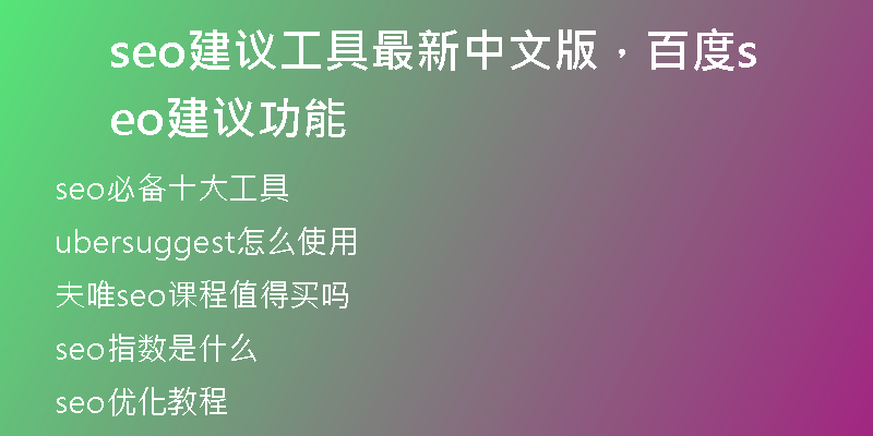 seo建议工具最新中文版，百度seo建议功能
