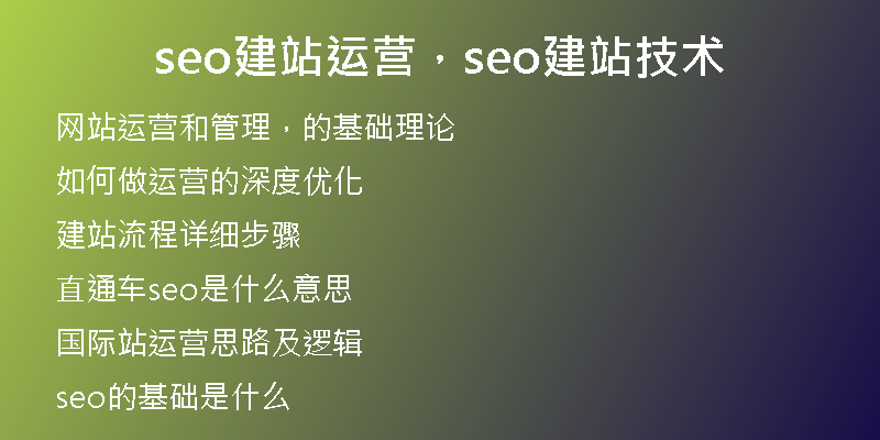 seo建站运营，seo建站技术